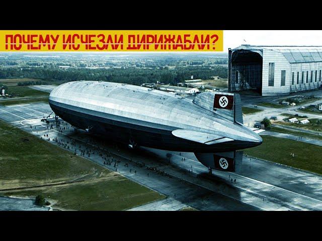 Почему исчезли ДИРИЖАБЛИ? История дирижаблей