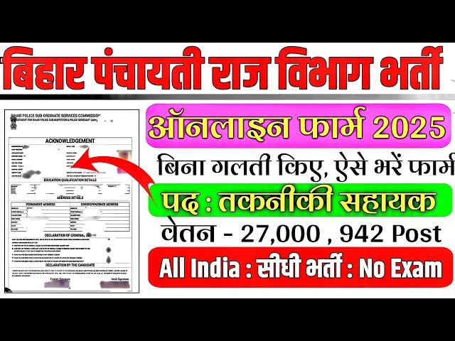 Bihar PRD Technical Assistant Vacancy 2025  | Online Form Kaise Bhare Step-by-Step Guide