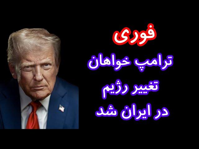 ترامپ خواهان تغییر رژیم در ایران شد