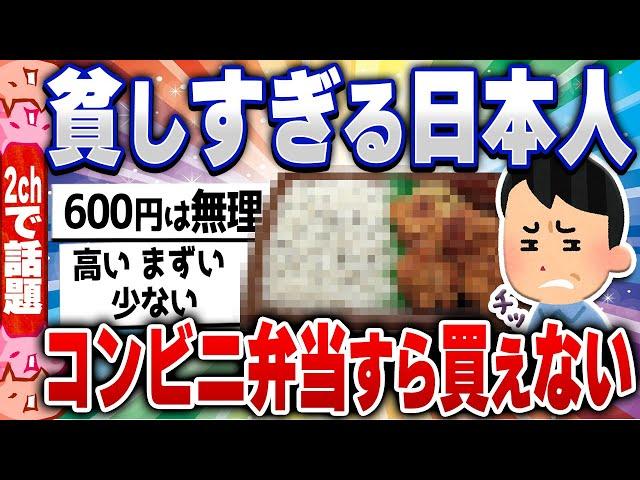 【2chスレまとめ】悲報！貧しい日本人、コンビニ弁当が贅沢品に…5ch住民の反応 [ 雑学ゆっくり解説 ]