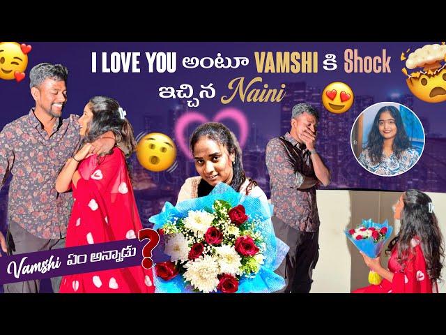 I love You అంటూ Vamshi కి Shock ఇచ్చిన Naini Vamshi ఏం అన్నాడు?@rishi_stylish_official