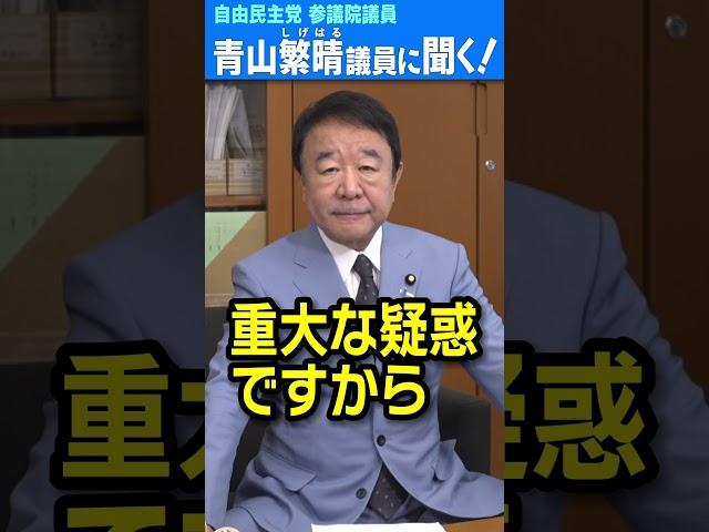 Q.中国の賭博屋が日本の国会議員や官僚に、女性、プライベートジェット、ぜいたくなお土産などを賄賂として渡したんですか？ #青山繁晴 #shorts