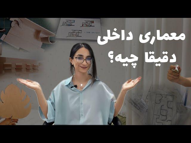 تجربه واقعی من از تحصیل در رشته معماری داخلی/art university