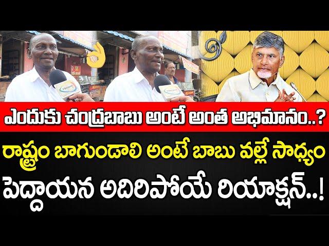 Old Man Great Words about Chandrababu Naidu and Kutami Government Ruling | YBRANT ANDHRA