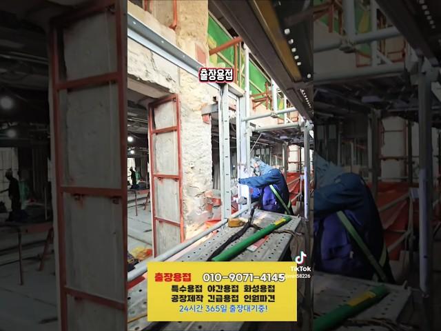 용접 #엠테크 #welding #출장용접 #용접 #welding #welder #샷시