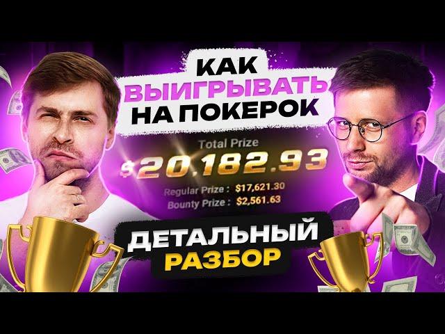 Разбор заноса на $20 000 | Обучение покеру | Глеб Тремзин и Александр Isefire