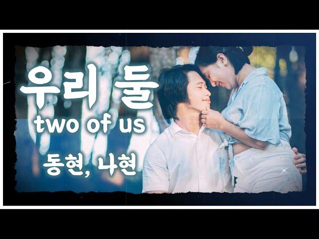 TWO OF US - 동현, 나현 | @EmmanNimedezTV  inspired cinematic shortfilm | sony a7III