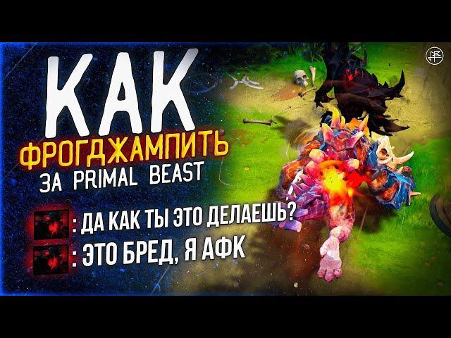 ГАЙД НА ПРАЙМАЛ БИСТА 7.37 - КАК ФРОГДЖАМПИТЬ ИГРАЯ ЗА PRIMAL BEAST В DOTA 2