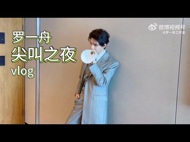 Luo Yizhou IQIYI 2024 Scream Night Vlog  15 December 2024 - 罗一舟 奇艺2024尖叫之夜Vlog  20241215