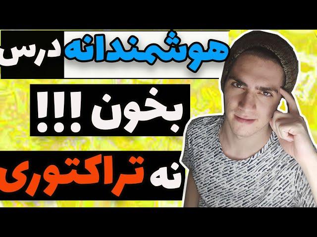 ای کاش این ترفند هارو قبل از کنکورم میدوستم(8 راهکار مطالعه هوشمند)