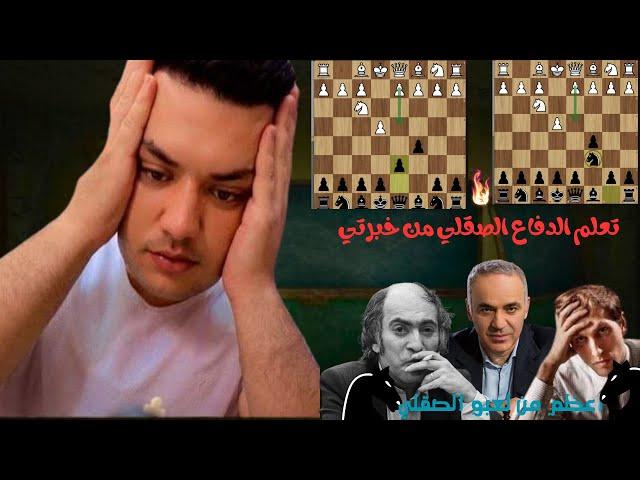 تعلم اساسيات  الدفاع الصقلي والباقي عليك ؟!