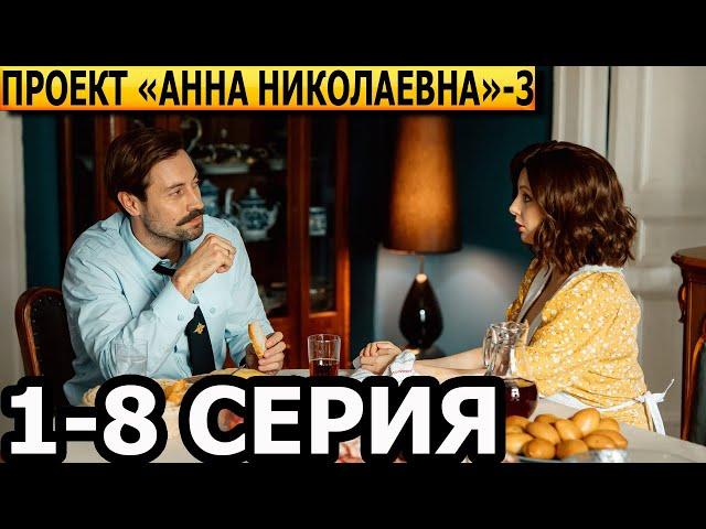 Проект Анна Николаевна 3 сезон 1, 2, 3, 4, 5, 6, 7, 8 серия - анонс и дата выхода (2025)