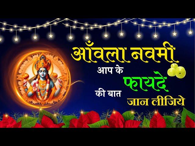 आँवला नवमी के दिन का ज्यादा से ज्यादा लाभ इस प्रकार उठायें... | Amla Navmi 2024 | Asharamji Ashram