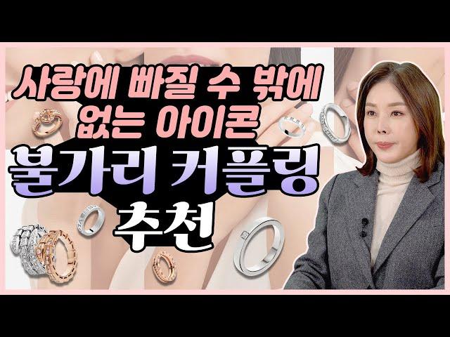 [커플링] 불가리 커플링? 언니가 싹 정리해 줌~ 불가리 커플링 TOP5 | 비제로원|세르펜디바이퍼|불가리불가리|메리미|인피니토