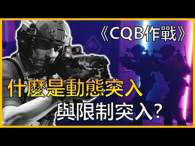 CQB的動態突入與限制突入是什麼？| ACG軍武介紹#17 | ft.《Ready or not嚴陣以待》
