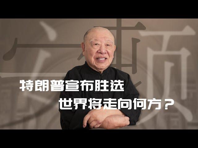 特朗普宣布勝選，世界將走向何方？【許倬雲】