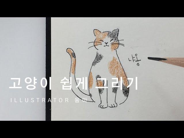 곰손들을 위한 일러스트그리기 / 고양이 쉽게 그리는 방법