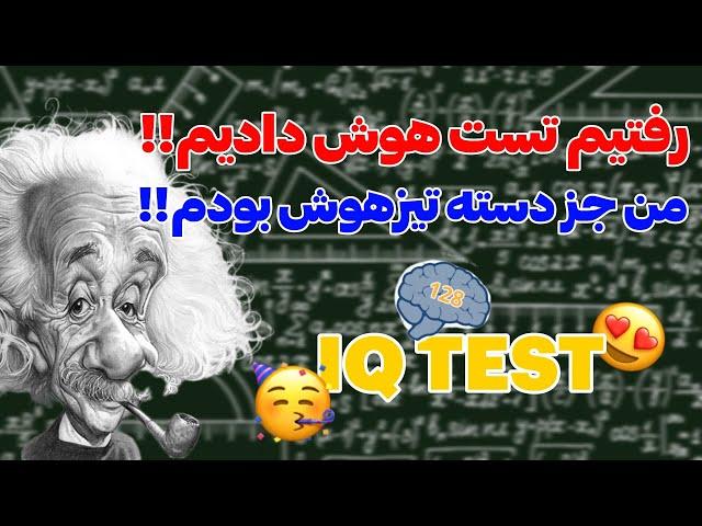 رفتیم تست هوش دادیم⭕من تیزهوشم!؟!