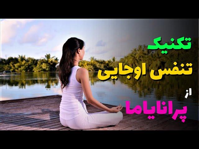 آموزش تکنیک تنفس اوجایی |  تمرین پرانایاما با تنفس اوجایی