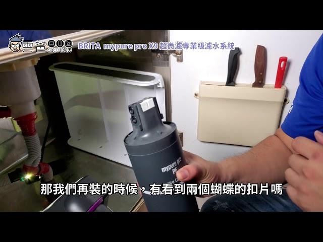 教你如何更換BRITA X9淨水器的濾心