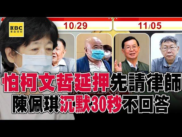 陳佩琪聽完問題「30秒不講話」！ 京華城案5名被告「羈押期將滿」柯文哲恐遭延押？！@57ETFN