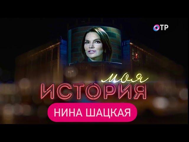 МОЯ ИСТОРИЯ. Нина Шацкая