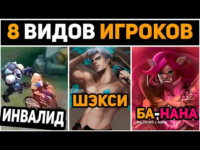 8 ВИДОВ ИГРОКОВ 3 ЧАСТЬ В MOBILE LEGENDS МОБАЙЛ ЛЕГЕНД