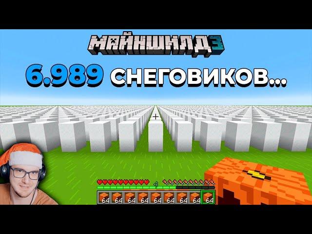 МАЙНКРАФТ ► Я СПАВНИЛ СНЕГОВИКА ЗА КАЖДУЮ ПОДПИСКУ НА КАНАЛ - МайнШилд 3 - MineCraft | Реакция