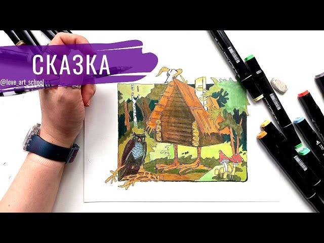 Сказка для детей  "Баба яга" рисуем лес маркерами