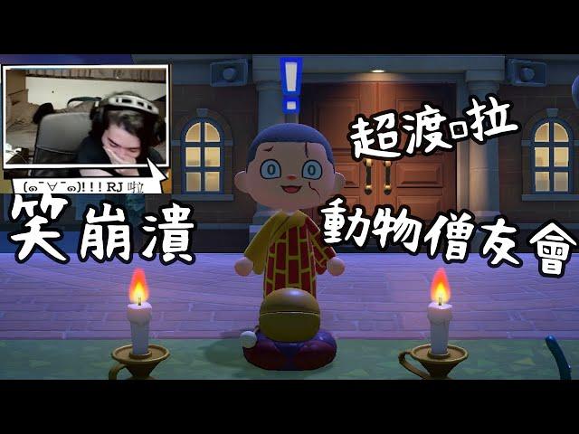 超渡啦！動物僧友會 ！島歌弄成南無觀世音我真的崩潰 玩不下去