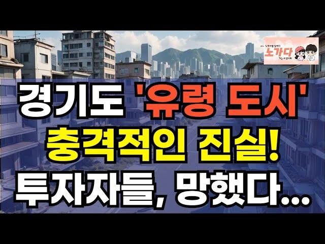 경기도 '유령 도시' 충격적인 진실! 대박이라고 해서 샀다가 쫄딱, 망했다. '시흥 거북섬' 투자자들의 눈물. 부동산 아파트 상가 지식산업센터 오피스텔 이야기 하락 노가다 노비