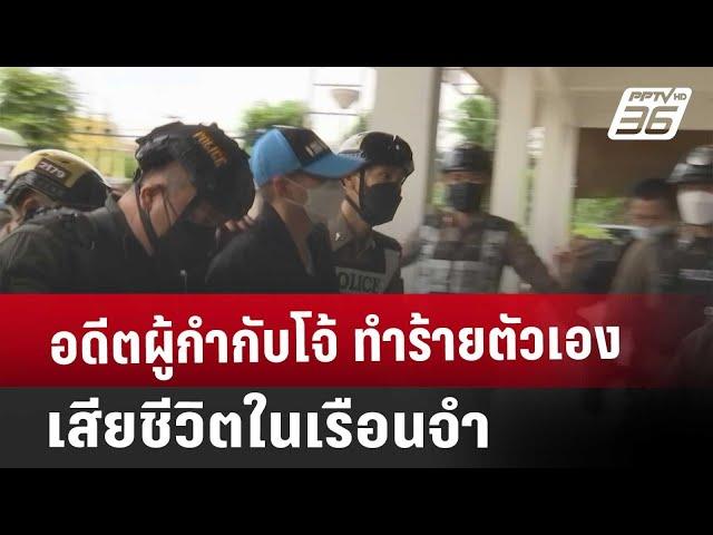 อดีตผู้กำกับโจ้ ทำร้ายตัวเองเสียชีวิตในเรือนจำ | ทันข่าวสุดสัปดาห์ | 8 มี.ค. 68