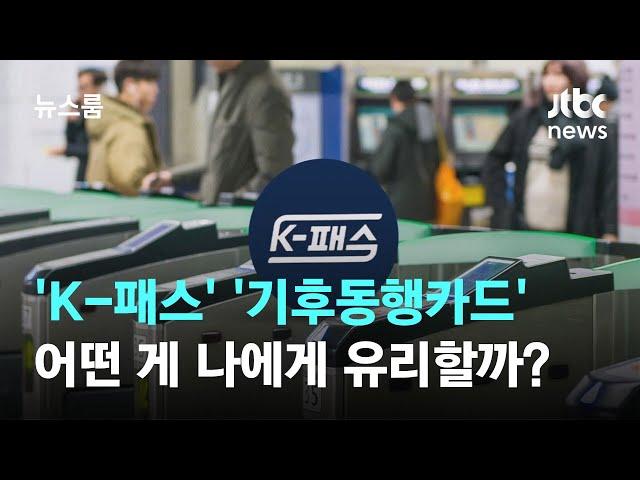 'K-패스' '기후동행카드'…교통비 혜택, 어떤 게 나에게 유리할까? / JTBC 뉴스룸