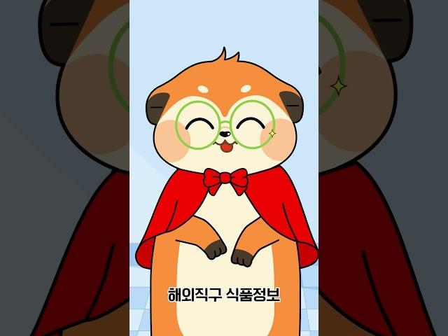 해외직구식품 안전정보 확인은?