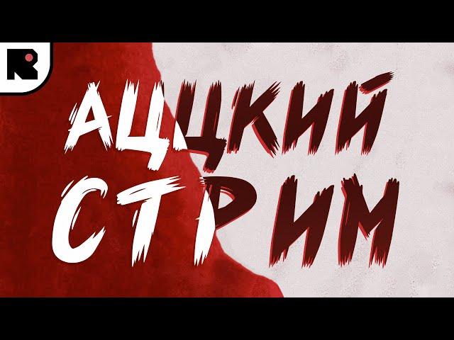 Аццкий Стрим, подведем итоги HasBeen Fest’а