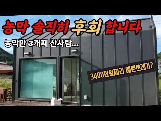 3400만원짜리 농막 6개월 사용후기/농막짓기 가격,이동식주택