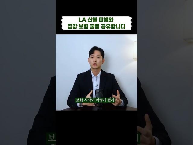 LA 산불, 집값과 보험어떻게 될지 꿀팁 공유합니다 #미국부동산