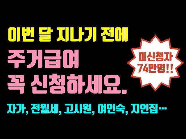 주거급여 꼭!! 신청하세요 / 주거급여수급자, 주거급여 신청, 주거급여 조건, 주거급여 금액, 기초생활수급자 혜택 등등