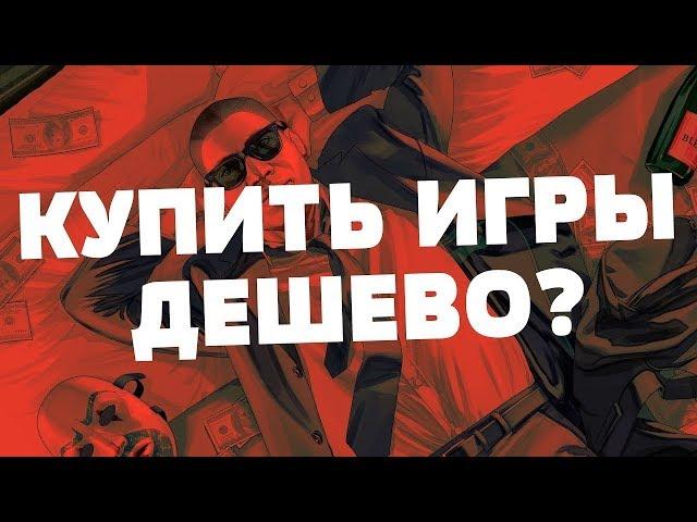 ГДЕ КУПИТЬ ИГРЫ ДЕШЕВО?