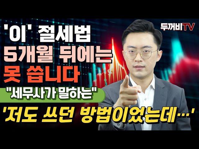 이제 다섯 달 뒤면 이 절세법 못 씁니다