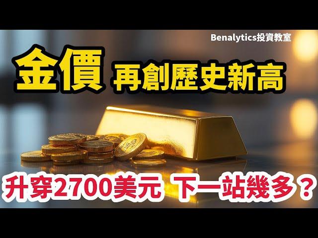 【19/10/2024】 黃金再創歷史新高  升穿2700美元後  下一站幾多？| 外匯、商品及加密貨幣走勢分析