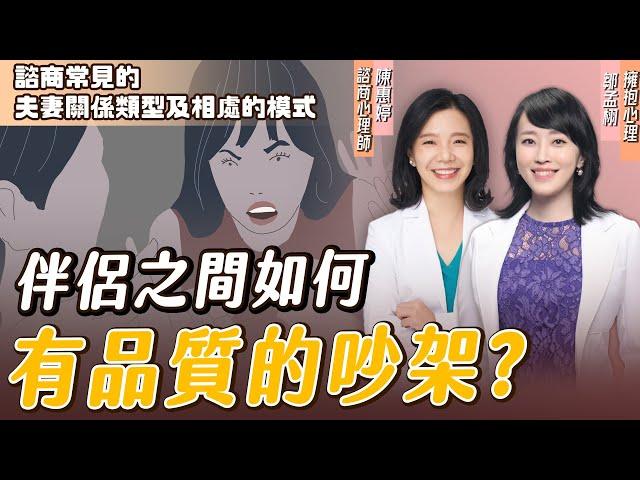 什麼是戲劇型婚姻？心理師教你有效處理“差異與衝突”的『5大方法』！｜#擁抱心理諮商所  #鄒孟栩所長