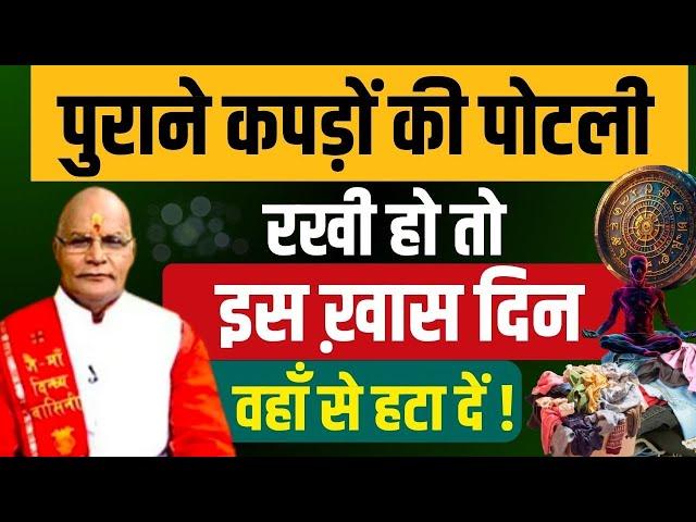 पुराने कपड़ों की पोटली रखी हो तो इस ख़ास दिन वहाँ से हटा दें ! | Pandit Suresh Pandey | Darshan24