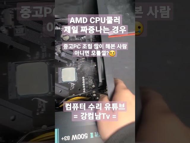 AMD Ryzen CPU쿨러 분해시, 제일 짜증나는 경우(중고PC 조립 많이 해본 사람 아니면 모를껄? #shorts