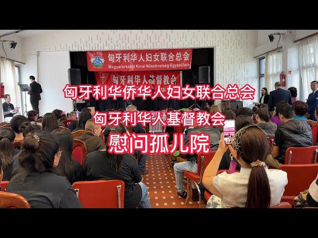 匈牙利华侨华人妇女联合总会匈牙利华人基督教会慰问孤儿院