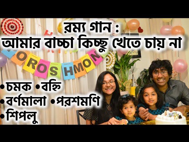 গান - আমার বাচ্চা কিচ্ছু খেতে চায় না | চমক হাসান | বহ্নি | বর্ণমালা | পরশমণি |  Khete chay na