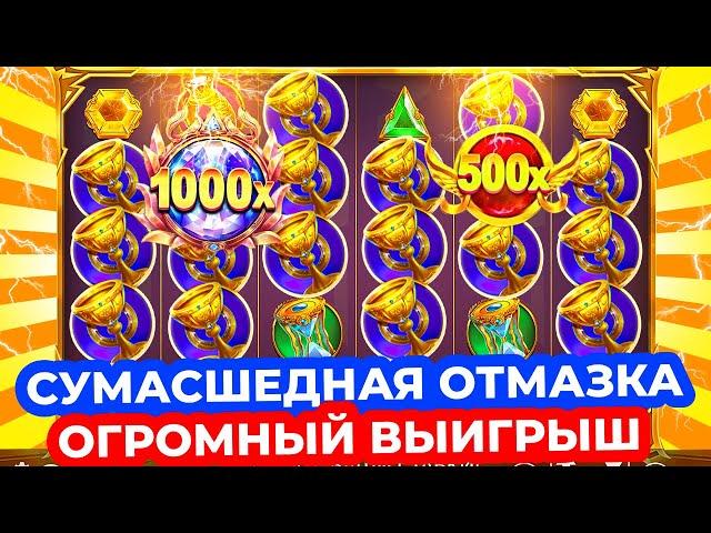 СУМАСШЕДНАЯ ОТМАЗКА ПО МИЛЛИОНУ ЗА БОНУС!!! ГИГАНТСКИЕ ЗАНОСЫ В GATES OF OLYMPUS 1000