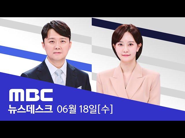 日 총리 이렇게 빨리 만난 적 없다‥'실용' 시동 - [LIVE] MBC 뉴스데스크 2025년 06월 18일