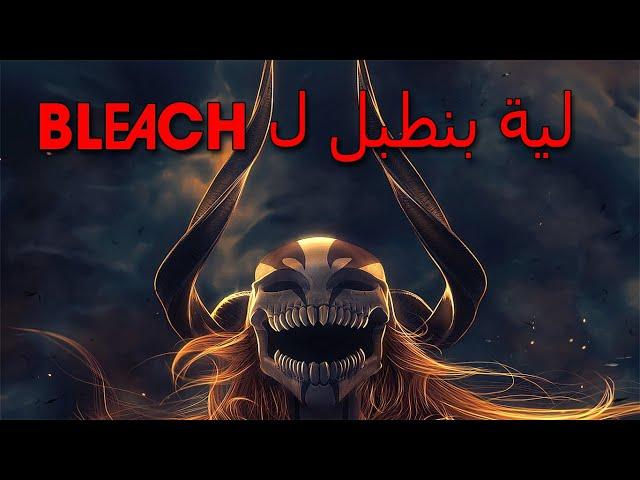 احنا لية بنطبل لBLEACH