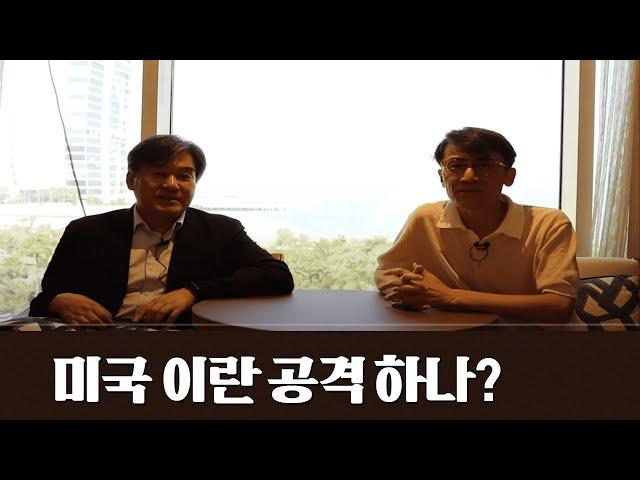 미국 이란 때리나?